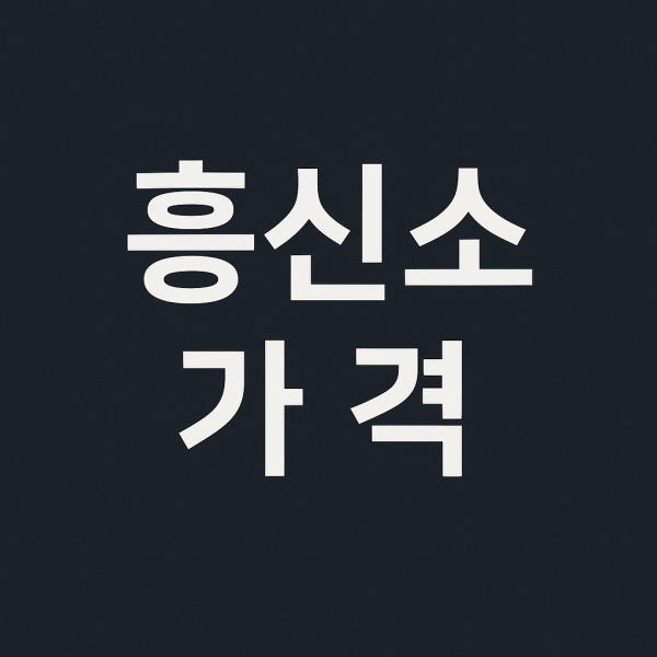 흥신소 가격 안내 썸네일 이미지, 흥신소가격을 강조한 심플한 텍스트형 그래픽